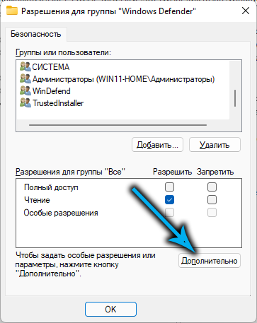 Разрешения для группы Windows Defender в реестре Windows 11