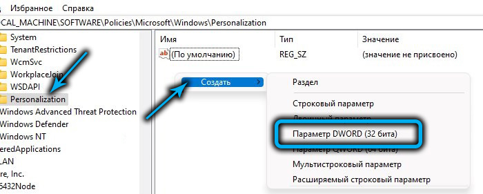 Создание параметра DWORD в папке Personalization в Windows 11