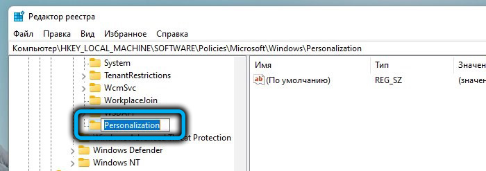 Создание раздела Personalization в папке Windows в Windows 11