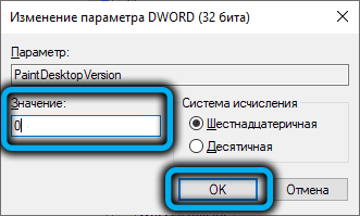 Значение PaintDesktopVersion в реестре Windows 11