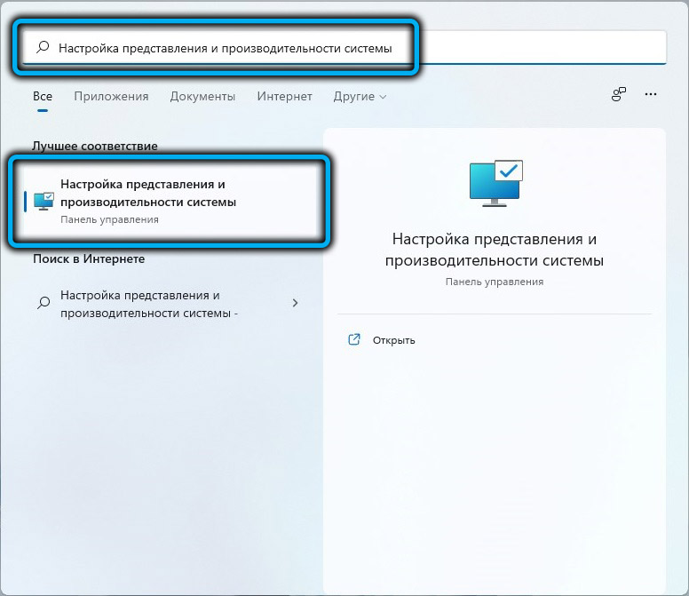 «Настройка представления и производительности системы» в Windows 11