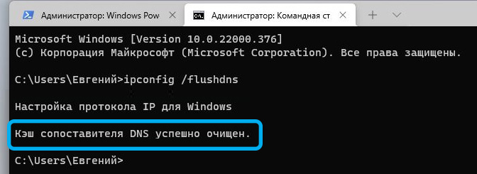 Сообщение «Кэш сопоставителя DNS успешно очищен» в Windows 11
