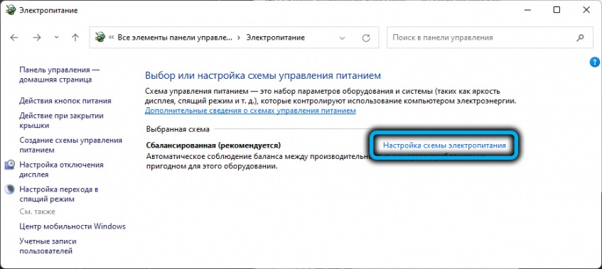 Ссылка «Настройка схемы электропитания» в Windows 11