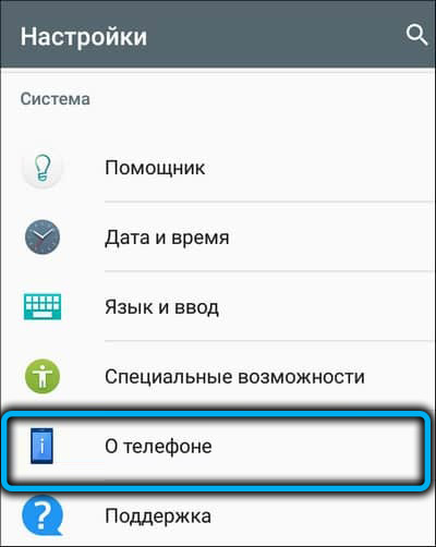 Раздел «О телефоне» на Android