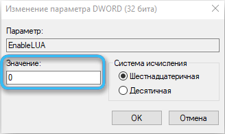 Изменение параметра EnableLUA в реестре Windows 10