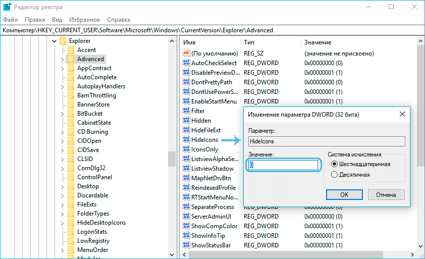 Изменение параметра HideIcons в Windows 10