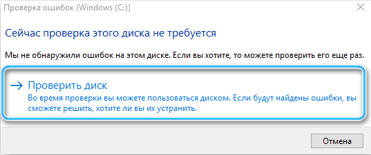 Кнопка «Проверить диск» в Windows 10