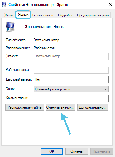 Кнопка «Сменить значок» в Windows 10