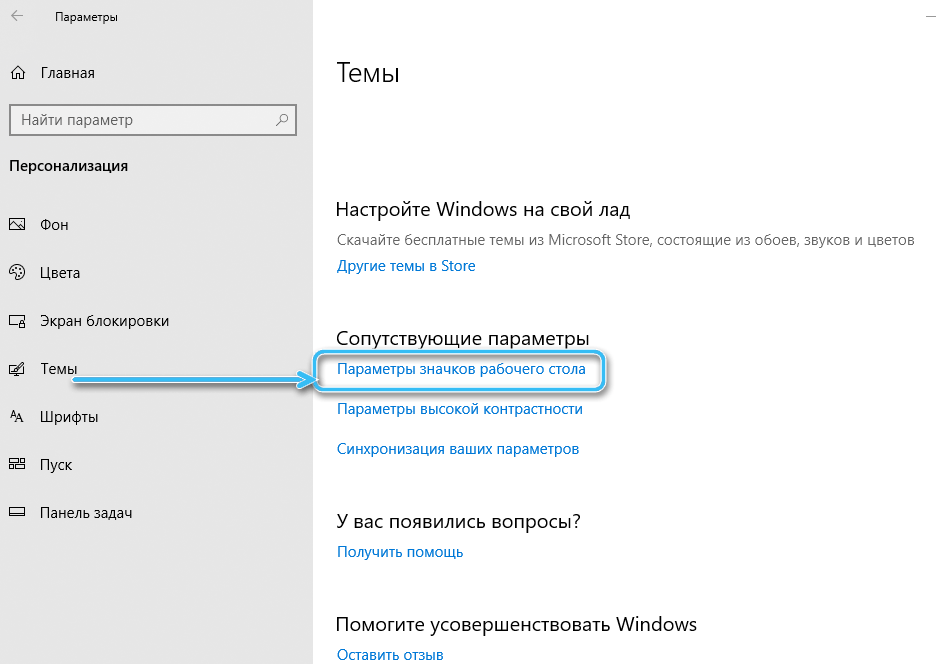 Пункт «Параметры значков рабочего стола» в Windows 10