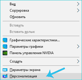 Пункт «Персонализация» в контекстном меню в Windows 10