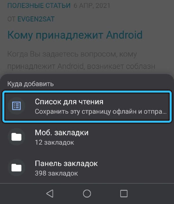 Пункт «Список для чтения» на Android