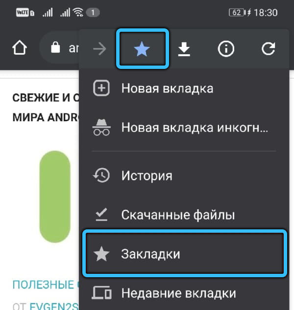 Пункт «Закладки» на Android