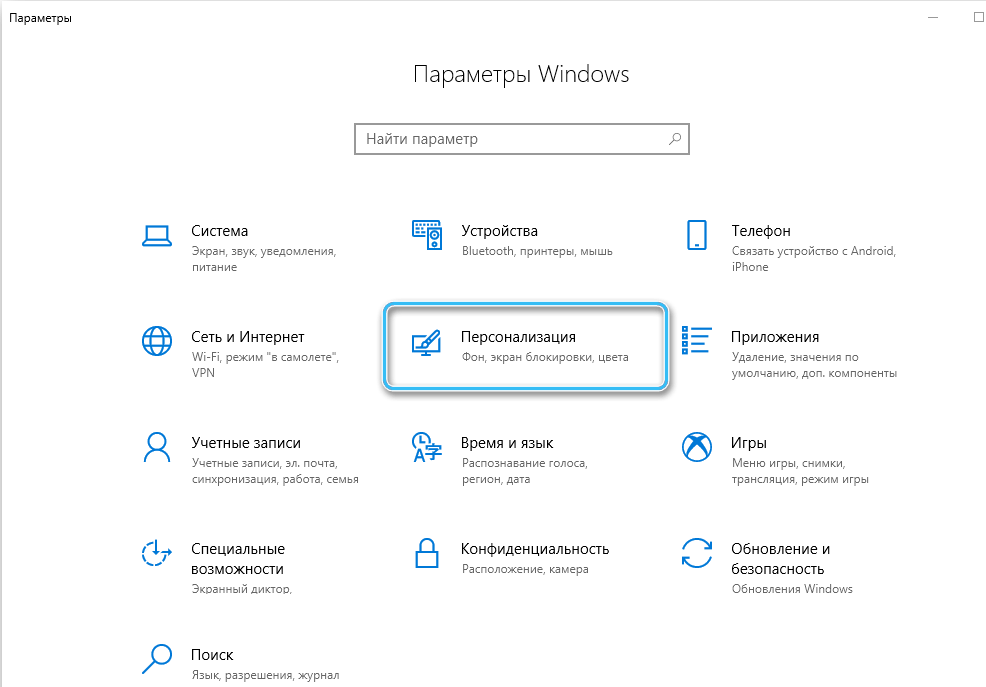 Раздел «Персонализация» в Windows 10