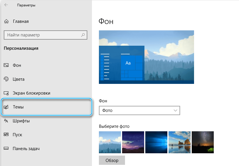 Раздел «Темы» в Windows 10