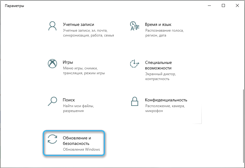 Раздел «Обновление и безопасность»в Windows 10