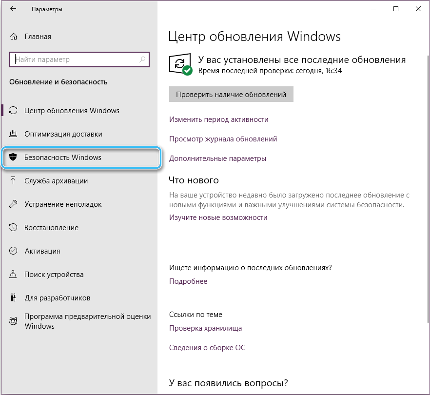 Переход в раздел «Безопасность Windows» в Windows