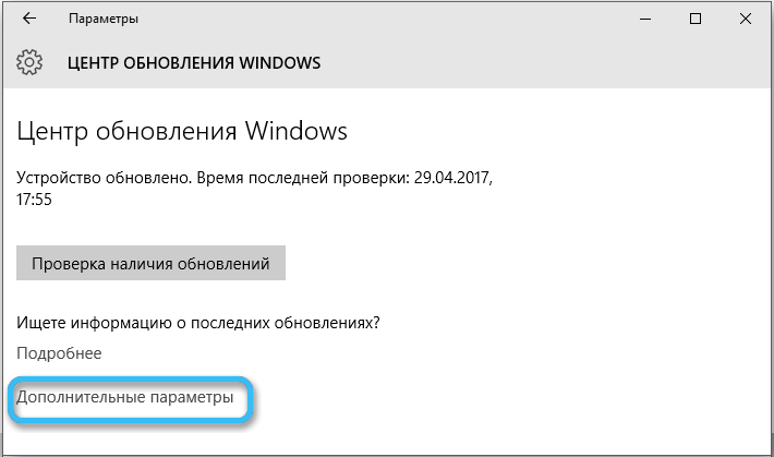 Пункт «Дополнительные параметры» в Windows