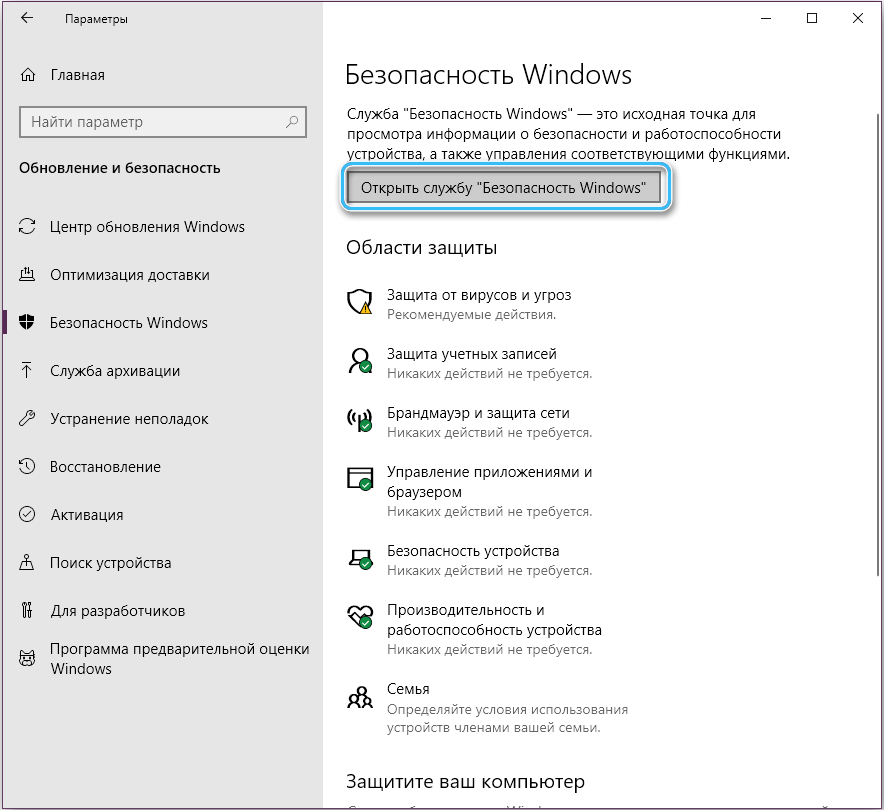 Пункт «Открыть службу «Безопасность Windows»