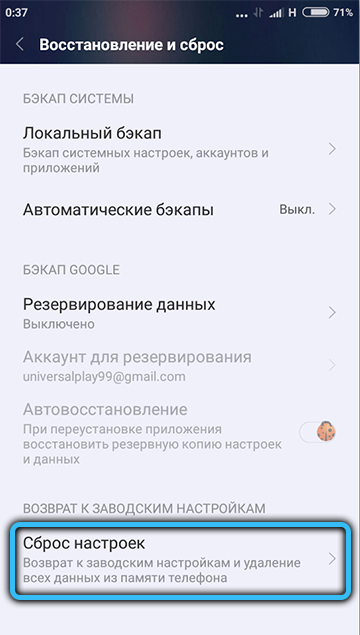 Пункт «Сброс настроек» на Android