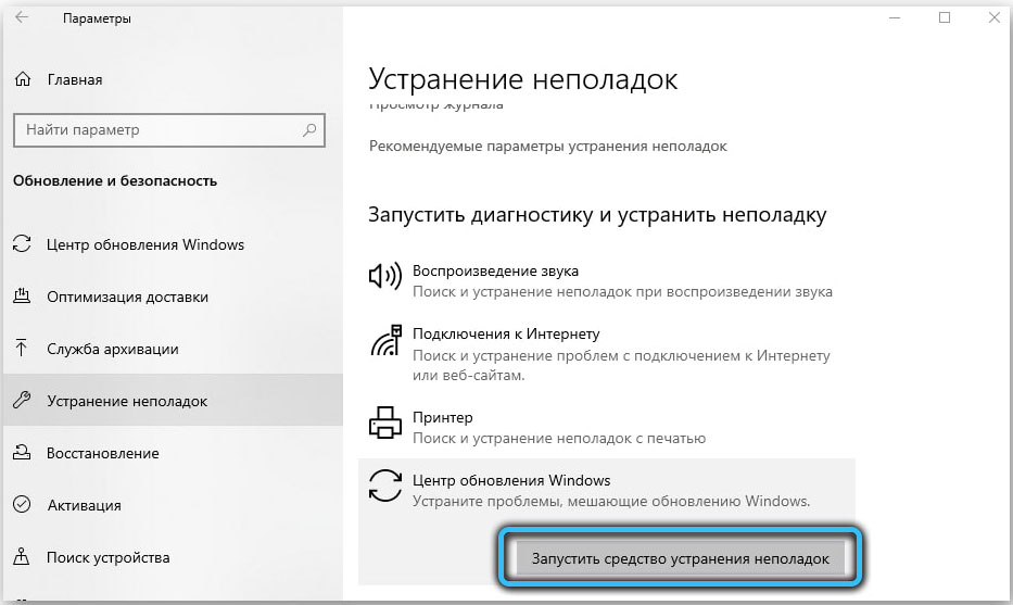 Кнопка «Запустить средство устранения неполадок» в Windows 10