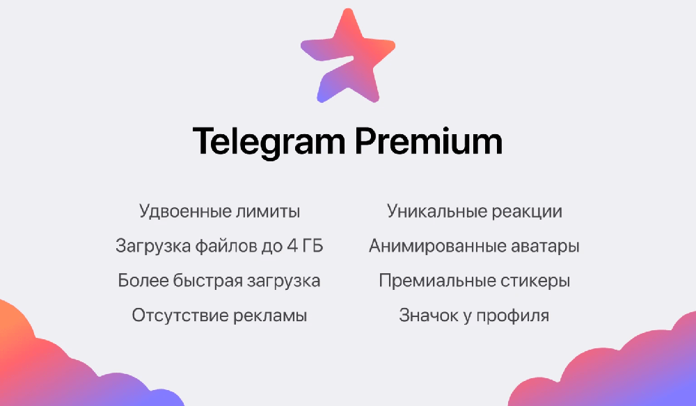 Плюсы Telegram Premium