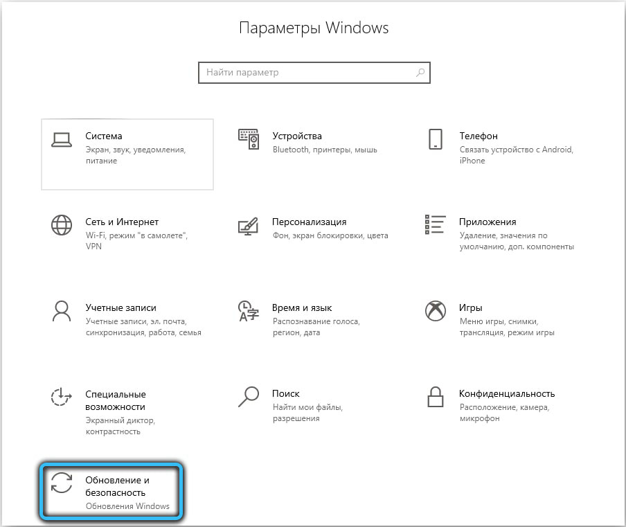 Раздел «Обновление и безопасность» в Windows 10