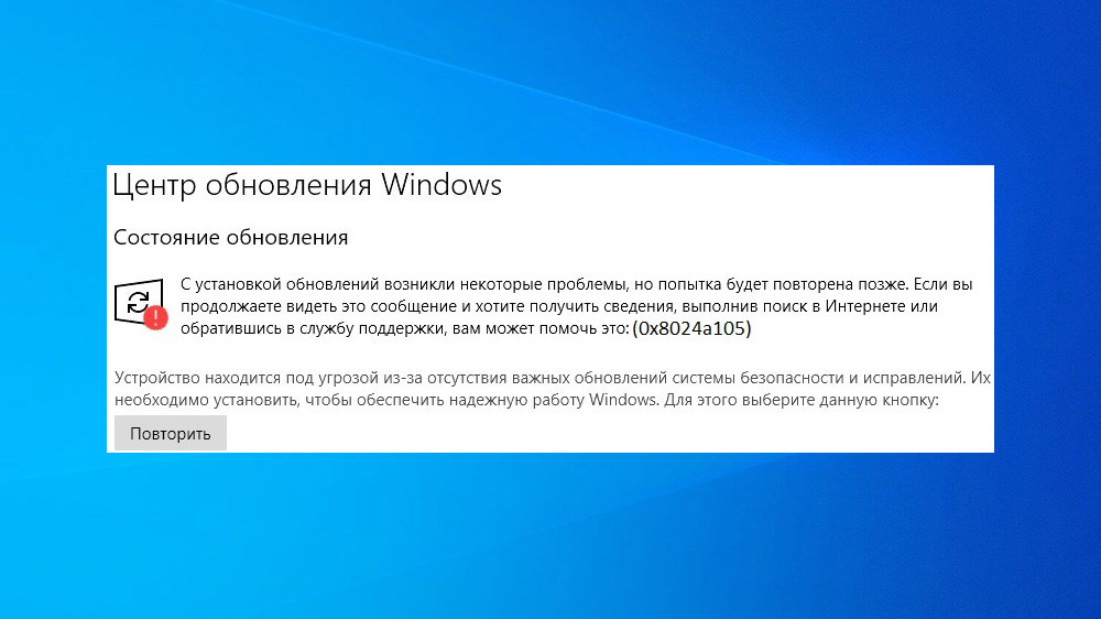 Ошибка 0x8024a105 в Windows