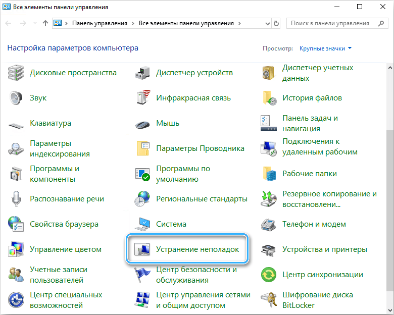 Раздел «Устранение неполадок» в Windows 10