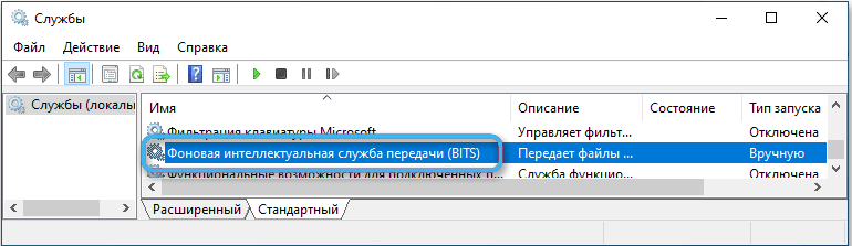 Служба «Фоновая интеллектуальная служба передачи» в Windows 10