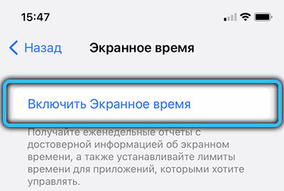 Пункт «Включить экранное время» на iPhone