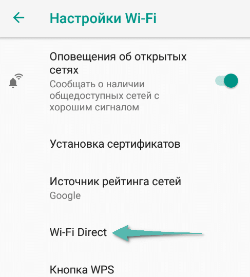 Раздел «Wi-Fi Direct» на телефоне