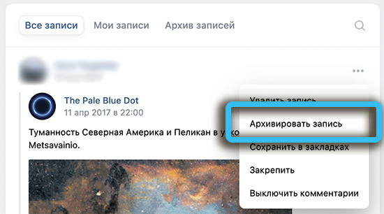 Пункт «Архивировать запись» во ВКонтакте