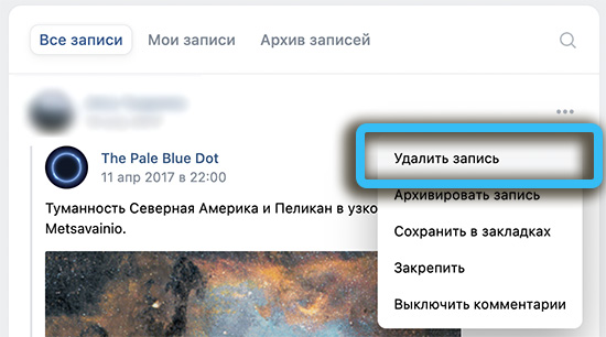 Пункт «Удалить запись» во ВКонтакте