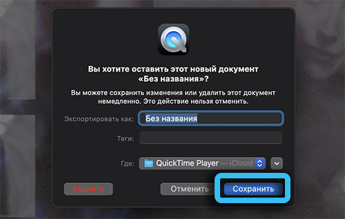 Сохранение видео в QuickTime Player