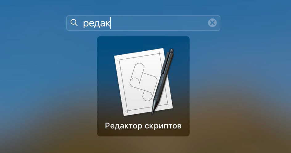 Иконка «Редактор скриптов» в MacOS