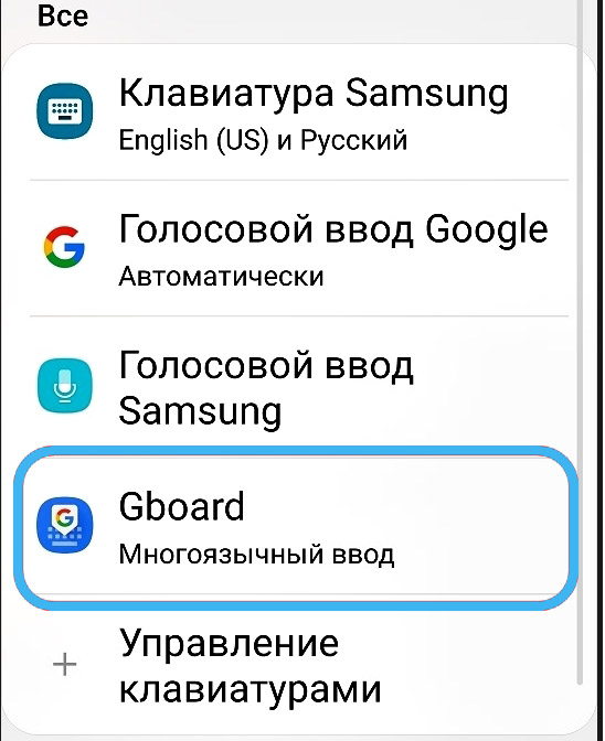 Пункт «Gboard» на Android