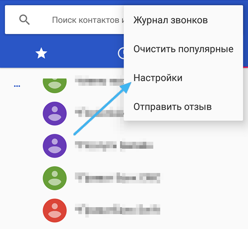 Пункт «Настройки» в контактах Android