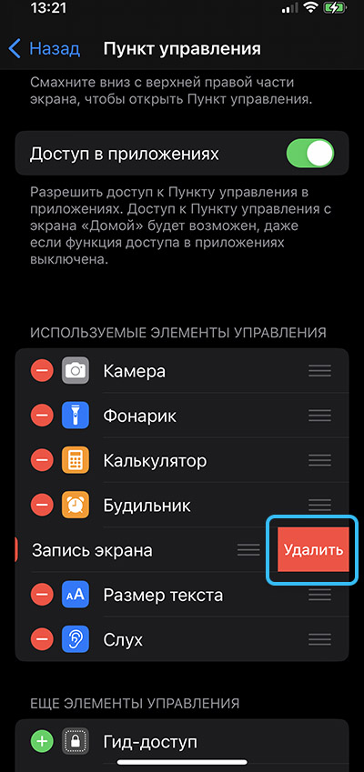 Удаление элемента «Запись экрана» на iPhone