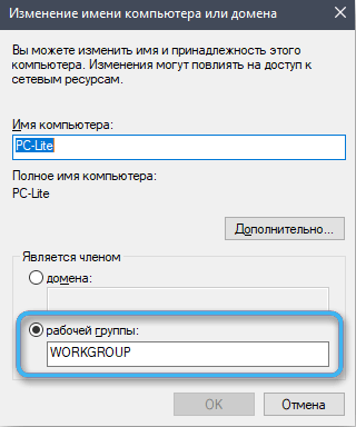 Имя рабочей группы в Windows 10