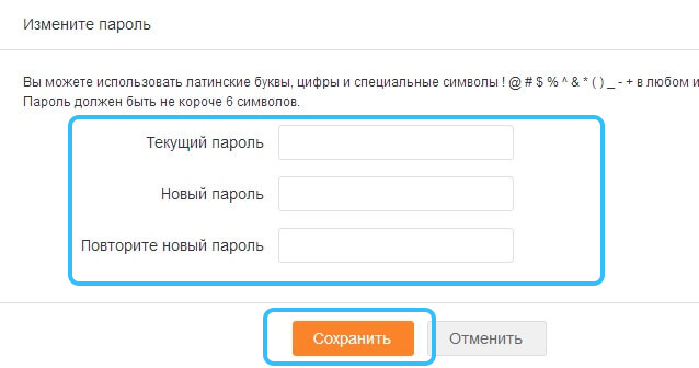 Изменение пароля на сайте Одноклассники