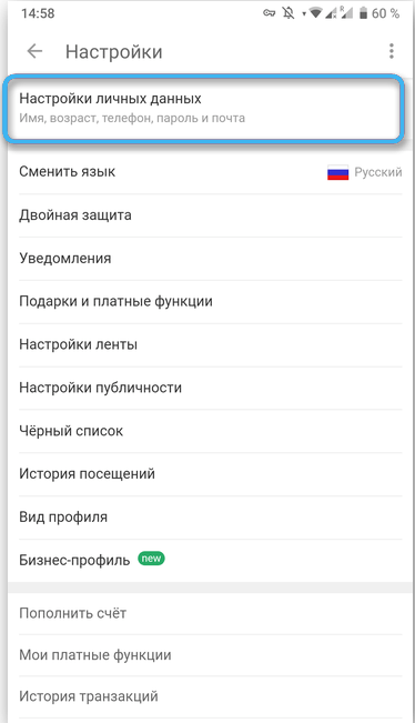 Кнопка «Настройки личных данных» в приложении Одноклассники