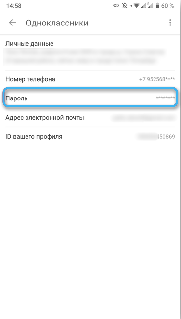 Кнопка «Пароль» в приложении Одноклассники