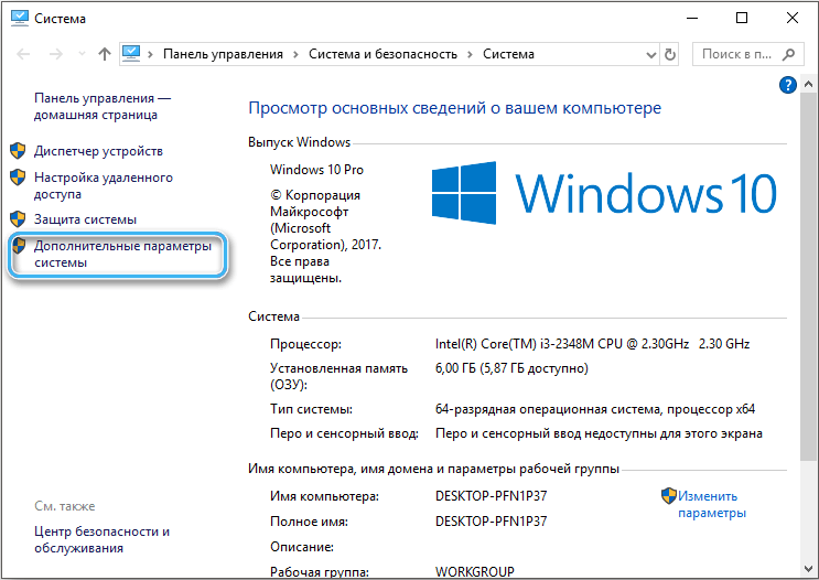 Пункт «Дополнительные параметры системы»в Windows 10
