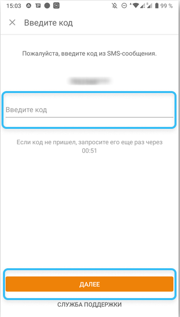 Ввод кода из СМС в приложении «Одноклассники»