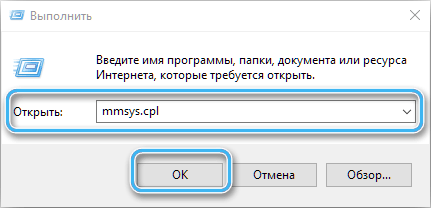 Команда mmsys.cpl в Windows
