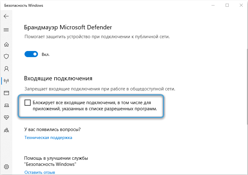 Блок «Входящие подключения» в Windows 10