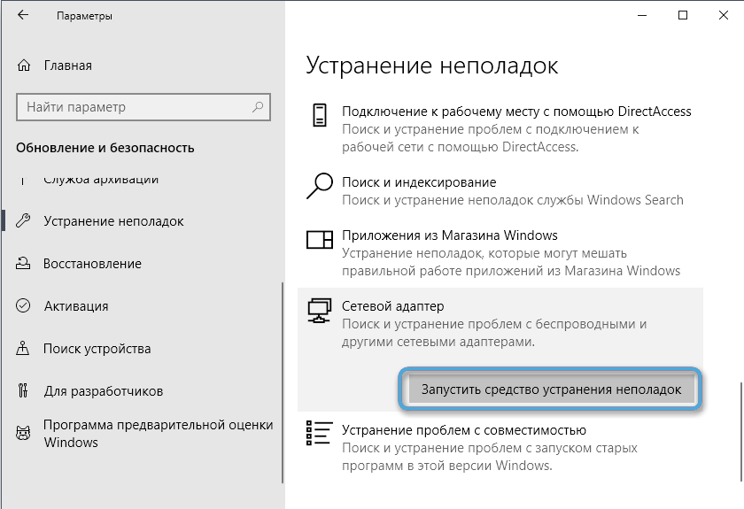 Кнопка «Запустить средство устранения неполадок» в Windows 10