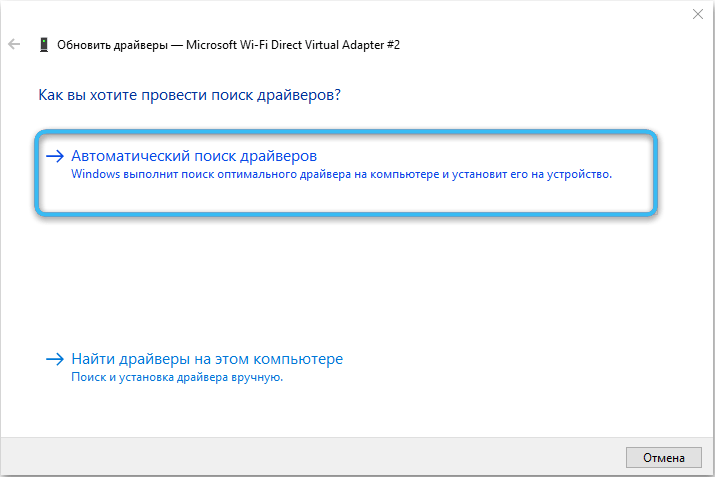 Пункт «Автоматический поиск драйверов» в Windows 10