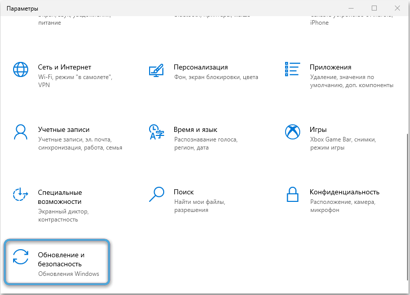 Раздел «Обновление и безопасность» в Windows 10