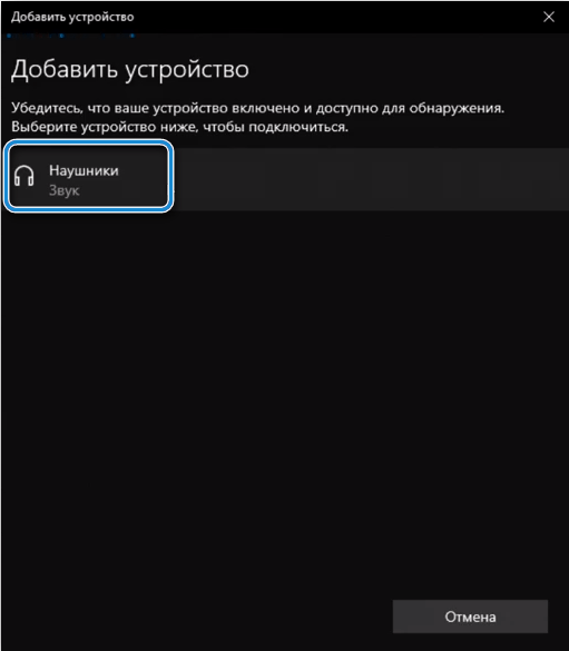 Кнопка «Наушники» в Windows 10